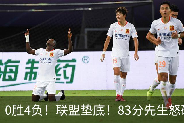 0胜4负！联盟垫底！83分先生怒砍8分