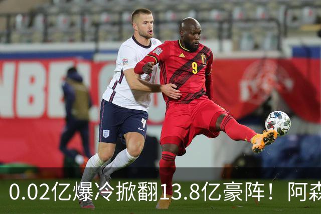 0.02亿爆冷掀翻13.8亿豪阵！阿森纳4-6不敌英乙队，无缘英联杯八强