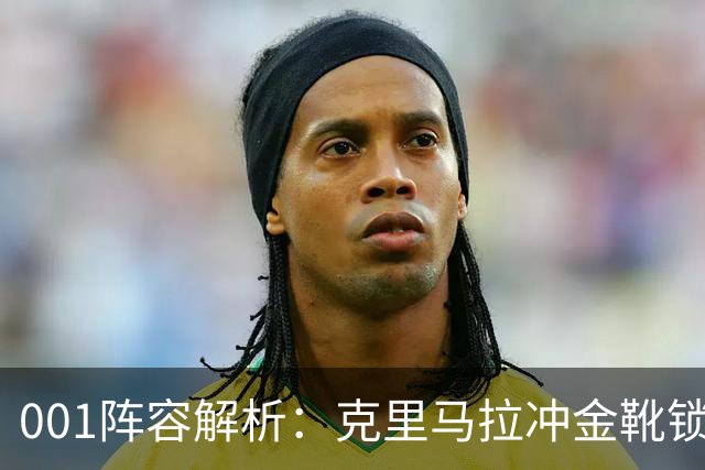 001阵容解析：克里马拉冲金靴锁冠，首尔王牌锋线硬碰江原铁卫