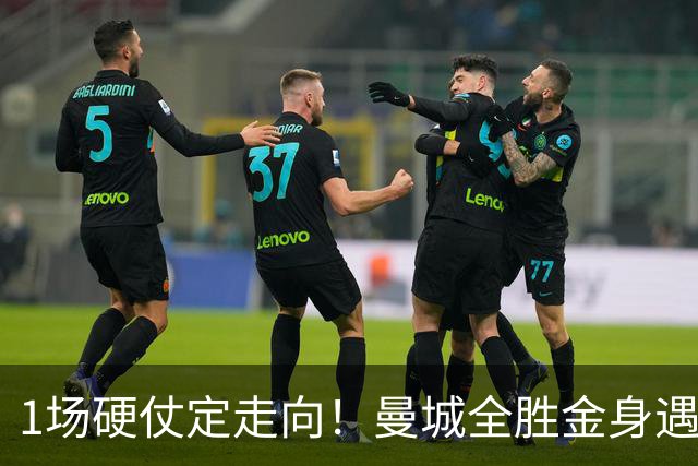 1场硬仗定走向！曼城全胜金身遇苦主维拉，福登能否再续火热状态？