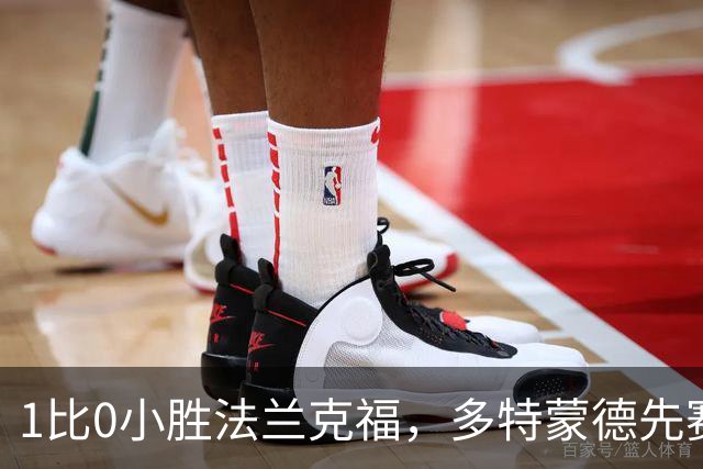 1比0小胜法兰克福，多特蒙德先赛登顶德甲