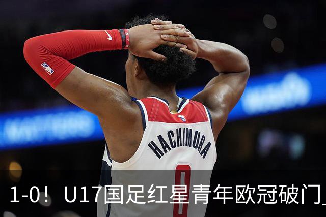 1-0！U17国足红星青年欧冠破门 中国历史第一人 将踢世界杯