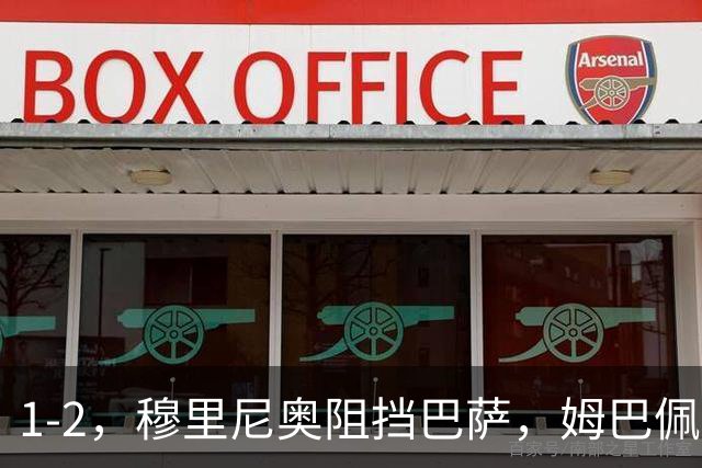 1-2，穆里尼奥阻挡巴萨，姆巴佩梅开二度，助皇马在诺坎普取胜，战术解析