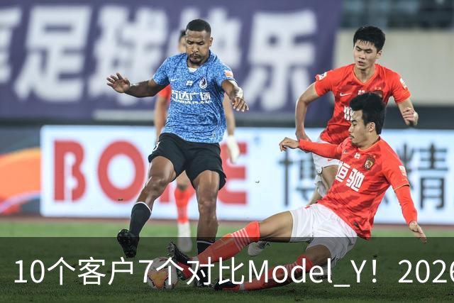10个客户7个对比Model Y！2026款理想i6订单暴增：特斯拉底盘太硬被吐槽