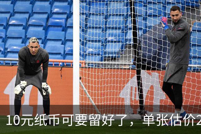 10元纸币可要留好了，单张估价200万！这4种谁有？