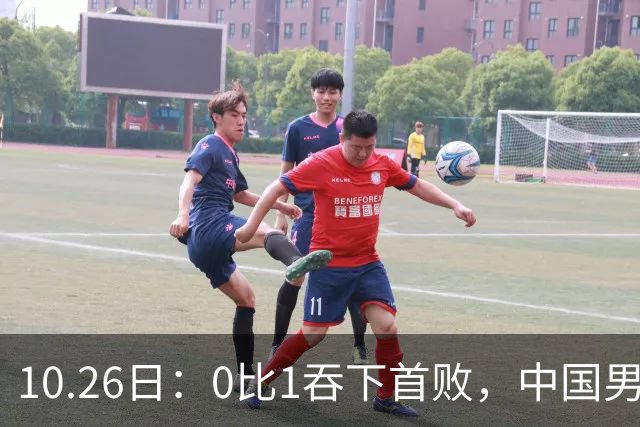 10.26日：0比1吞下首败，中国男足让出小组榜首，提前出线梦碎，最新形势陡变