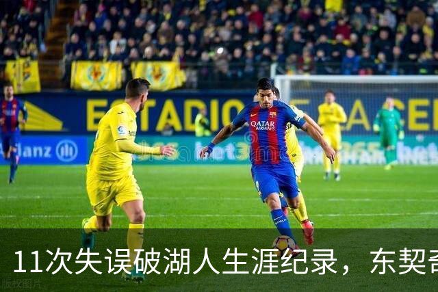 11次失误破湖人生涯纪录，东契奇还送出一次走步