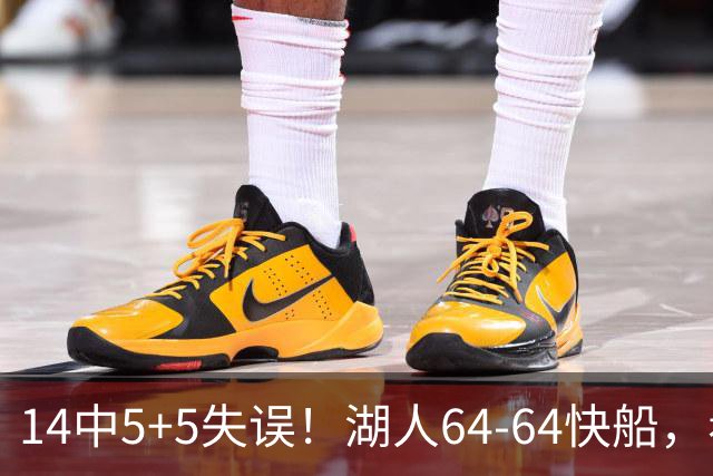 14中5+5失误！湖人64-64快船，看数据：你就是头号罪人！