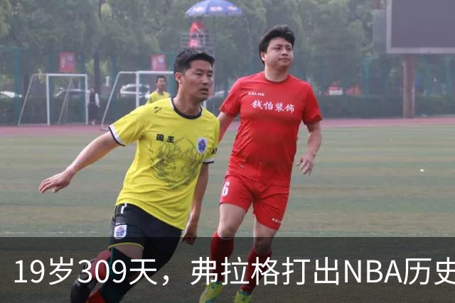 19岁309天，弗拉格打出NBA历史首见数据线