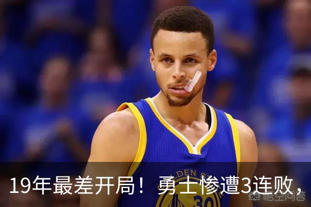 19年最差开局！勇士惨遭3连败，11号秀得分创纪录，科尔却指出致命短板！
