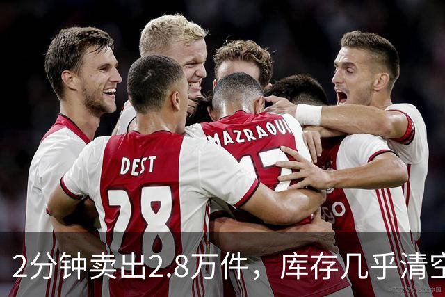 2分钟卖出2.8万件，库存几乎清空！“奢华”品牌开始“纯过日子”了……
