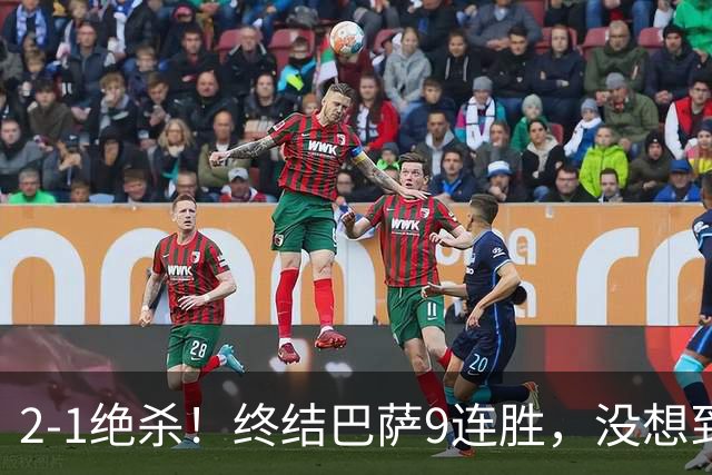 2-1绝杀！终结巴萨9连胜，没想到皇马主帅穆里尼奥这样说，太霸气