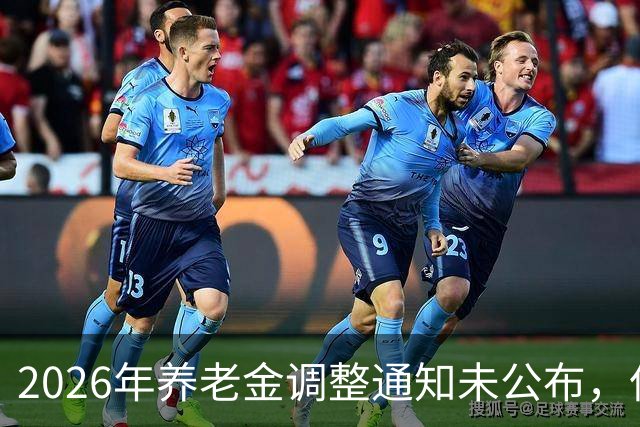 2026年养老金调整通知未公布，但资金面却给了积极信号，看看