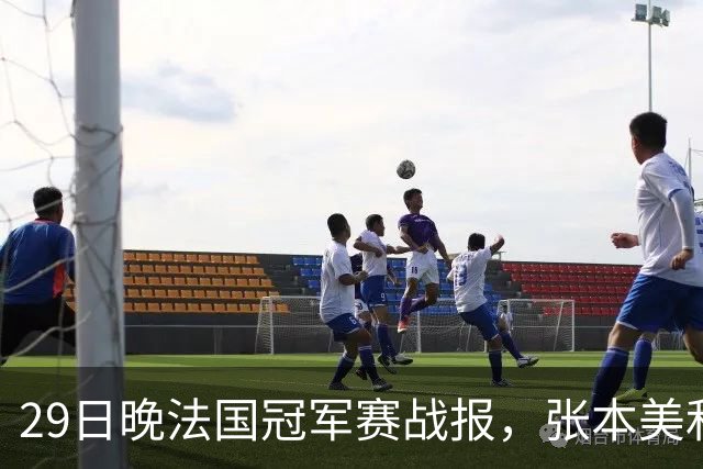 29日晚法国冠军赛战报，张本美和剃光头，蒯曼王曼昱压力很大