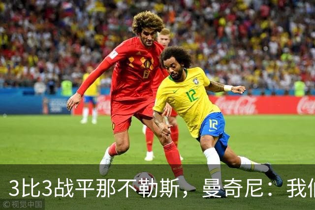 3比3战平那不勒斯，曼奇尼：我们从不放弃，只有对国米那次例外