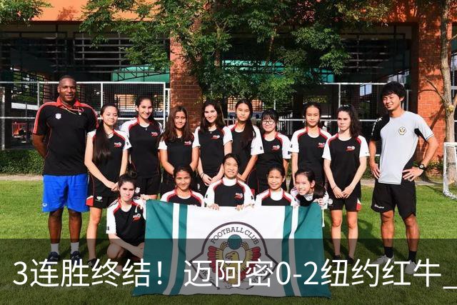 3连胜终结！迈阿密0-2纽约红牛 梅西替补登场38分钟 卡塞米罗乌龙