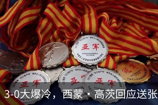 3-0大爆冷，西蒙·高茨回应送张本智和一轮游，日乒二哥被打哭了！29日国乒赛程出炉