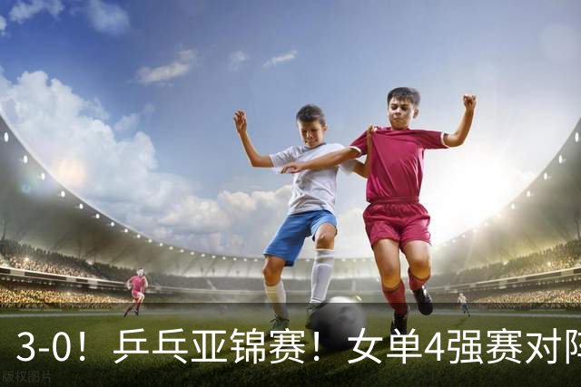 3-0！乒乓亚锦赛！女单4强赛对阵，蒯曼强势零封，张本美和剃光头