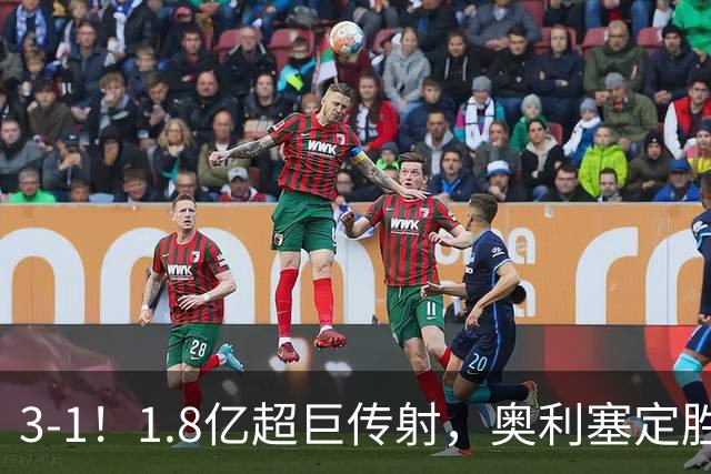 3-1！1.8亿超巨传射，奥利塞定胜局，凯恩失良机，拜仁客场奏凯