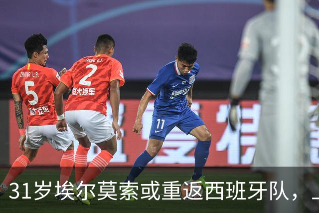 31岁埃尔莫索或重返西班牙队，上次出场还是2019年