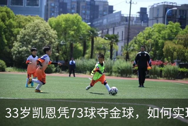 33岁凯恩凭73球夺金球，如何实现从无冠到英格兰25年首人？