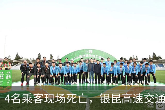 4名乘客现场死亡，银昆高速交通事故报告披露：货车司机开车吸烟、浏览并操作手机，未及时发现违停面包车，与其尾部相撞，引发致命惨剧