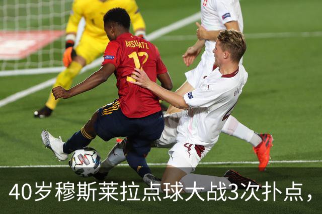 40岁穆斯莱拉点球大战3次扑点，美加墨世界杯曾3场3失误导致丢球
