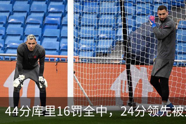 44分库里16罚全中，24分领先被追到只剩4分