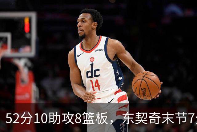52分10助攻8篮板，东契奇末节7分钟独造19分