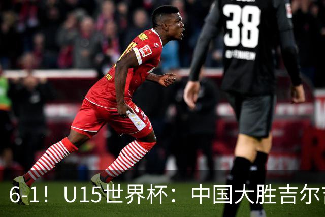 6-1！U15世界杯：中国大胜吉尔吉斯迎3连胜，明天对阵土耳其争49名