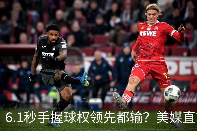 6.1秒手握球权领先都输？美媒直言布朗严重失误 绝平三分化为泡影