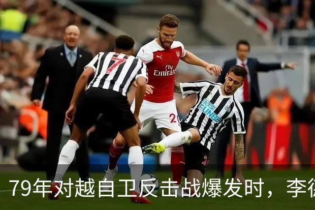 79年对越自卫反击战爆发时，李德生为何坚决反对儿子上前线当参谋？