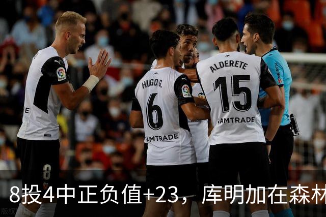 8投4中正负值+23，库明加在森林狼找到了更适合的角色