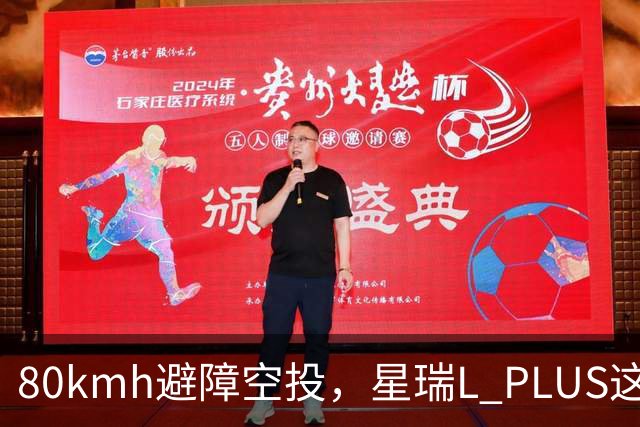 80km/h避障空投，星瑞L PLUS这波操作有多稳？