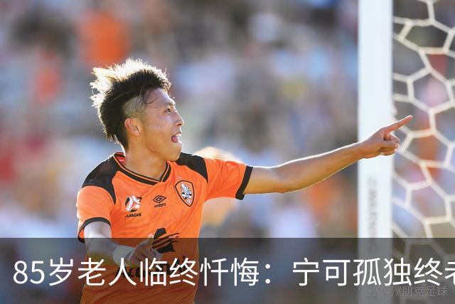 85岁老人临终忏悔：宁可孤独终老，也不要这5种养老方式。