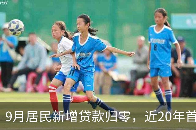 9月居民新增贷款归零，近20年首次，楼市真的触底了吗？