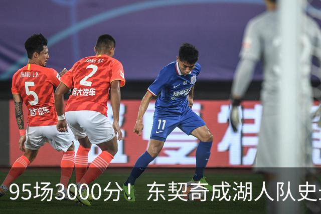 95场3000分！东契奇成湖人队史最快，詹姆斯114场