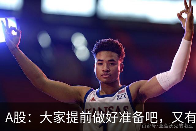 A股：大家提前做好准备吧，又有消息传来，周二大概率将这样走