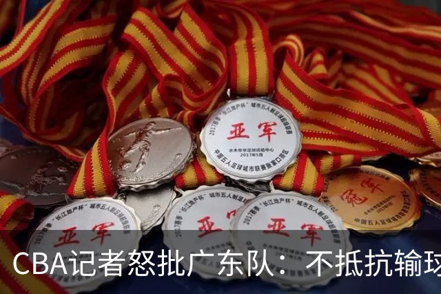 CBA记者怒批广东队：不抵抗输球，伤害了球队，也伤害了球迷