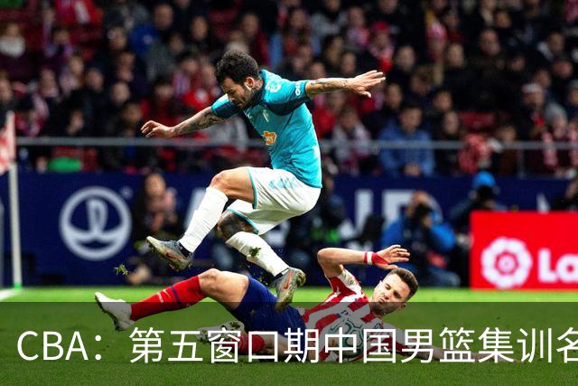 CBA：第五窗口期中国男篮集训名单已确定，广东一战暴漏三大短板，麦基留队希望不大