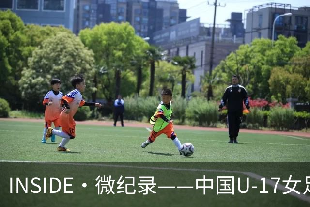 INSIDE·微纪录——中国U-17女足7-0萨摩亚U-17女足