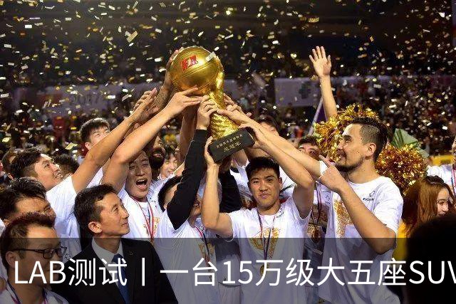LAB测试丨一台15万级大五座SUV，底盘功底够不够格？