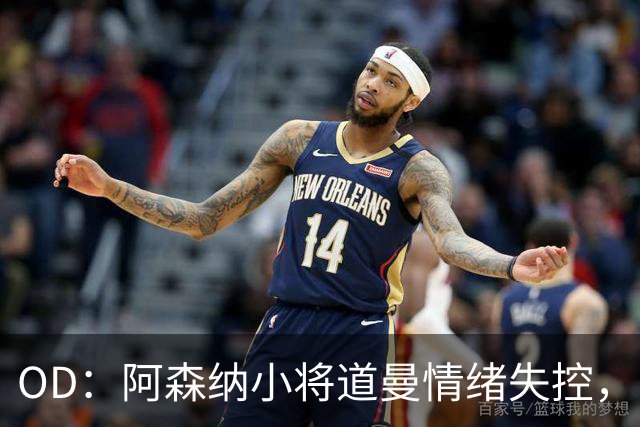 OD：阿森纳小将道曼情绪失控，阿尔特塔当场教育