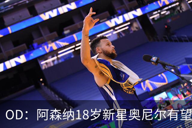 OD：阿森纳18岁新星奥尼尔有望迎来一线队首秀