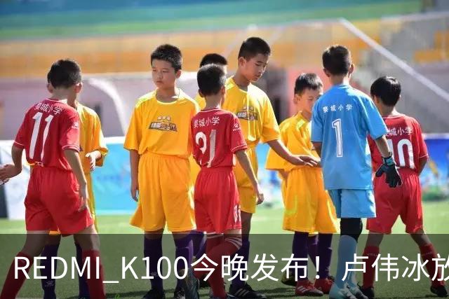 REDMI K100今晚发布！卢伟冰放话：又是一款同档无敌的产品