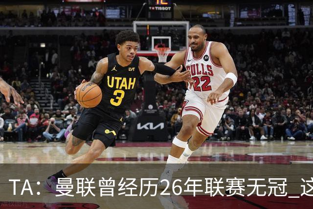 TA：曼联曾经历26年联赛无冠 这次会等多久？难以看出乐观的理由