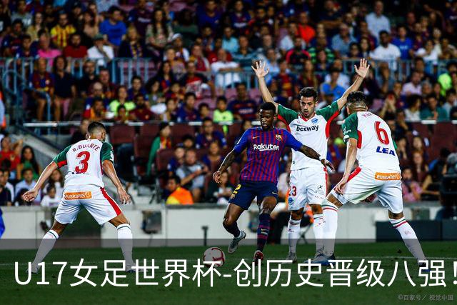 U17女足世界杯-创历史晋级八强！中国点球4比3法国