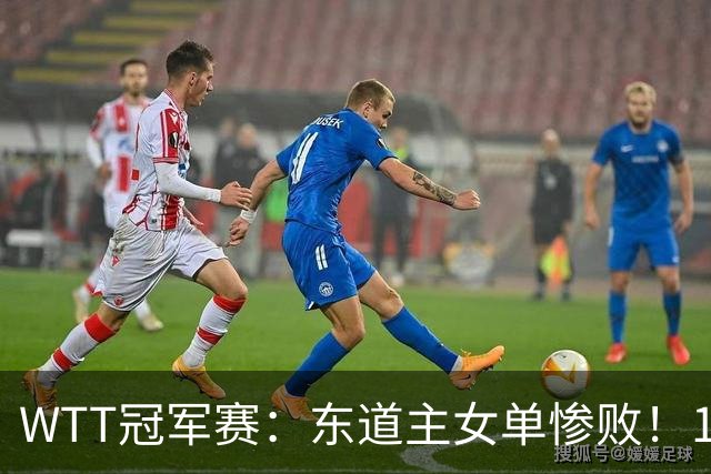 WTT冠军赛：东道主女单惨败！1:3日本削球手，单局得1分，蒯曼3:2