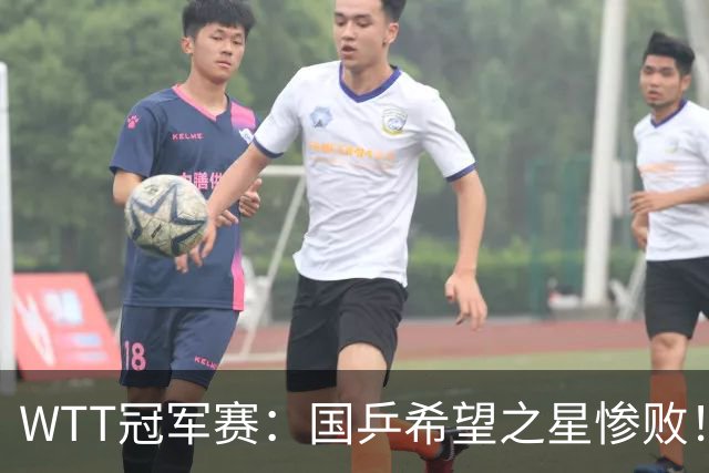 WTT冠军赛：国乒希望之星惨败！梁靖崑首秀3-0速胜温瑞博