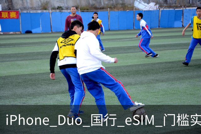 iPhone Duo 国行 eSIM 门槛实测：一证五号要注意，折叠屏用户先想清楚